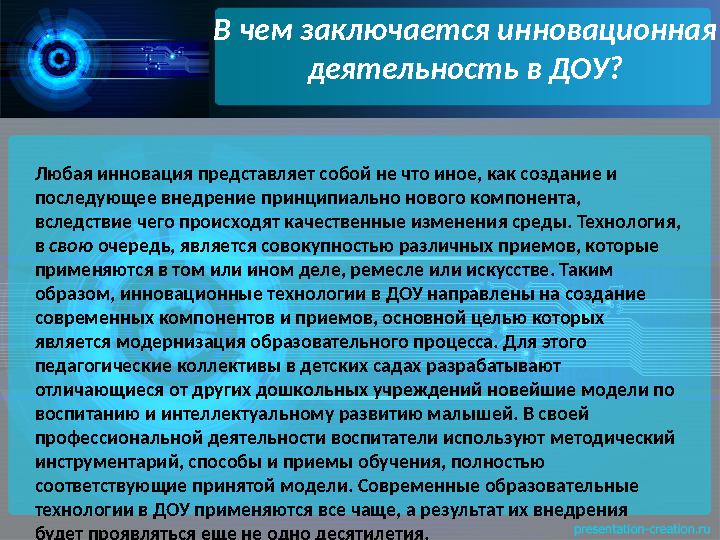 В чем заключается инновационная деятельность в ДОУ? Любая инновация представляет собой не что иное, как создание и последующее