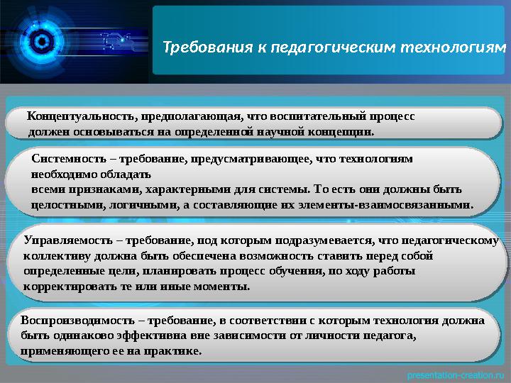 Требования к педагогическим технологиям Концептуальность, предполагающая, что воспитательный процесс должен основыват