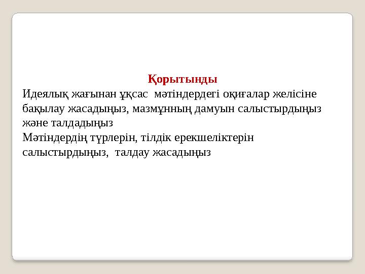 Қорытынды Идеялық жағынан ұқсас мәтіндердегі оқиғалар желісіне бақылау жасадыңыз, мазмұнның дамуын салыстырдыңыз және талд