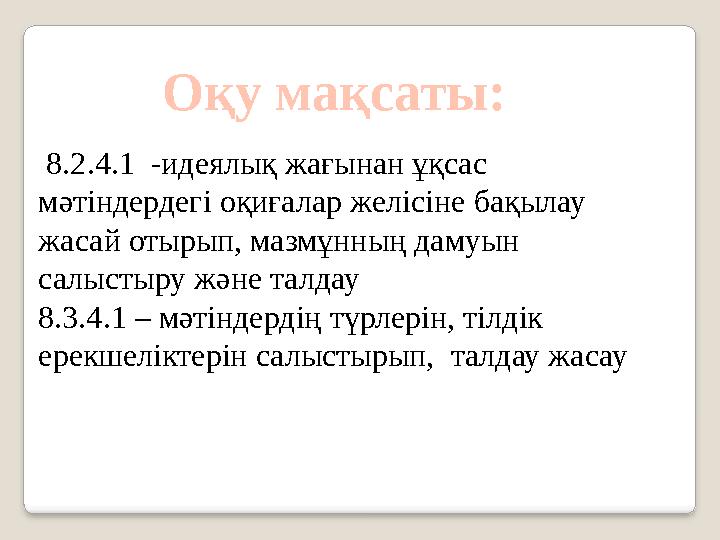 Оқу мақсаты: 8.2.4.1 -идеялық жағынан ұқсас мәтіндердегі оқиғалар желісіне бақылау жасай отырып, мазмұнның дамуын салыст