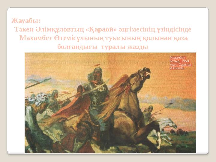 Жауабы: Тәкен Әлімқұловтың «Қараой» әңгімесінің үзіндісінде Махамбет Өтемісұлының туысының қолынан қаза болғандығы туралы жа