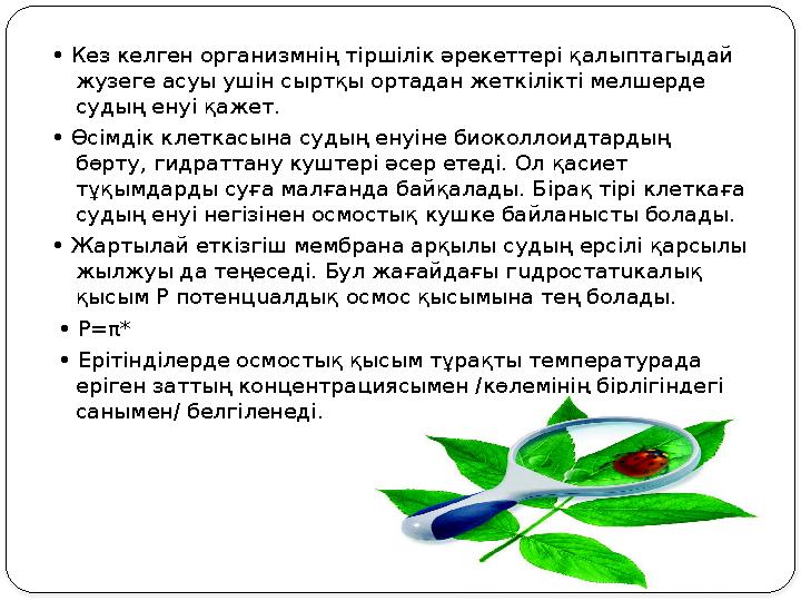 • Кез келген организмнің т i рш i л i к әрекеттер i қалыптагыдай жузеге асуы уш i н сыртқы ортадан жетк i л i кт i мелшерде
