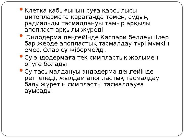  Клетка қабығының суға қарсылысы цитоплазмаға қарағанда төмен, судың радиальды тасмалдануы тамыр арқылы апопласт арқылы жүре