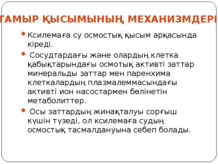  Ксилемаға су осмостық қысым арқасында кіреді.  Сосудтардағы және олардың клетка қабықтарындағы осмотық активті заттар ми