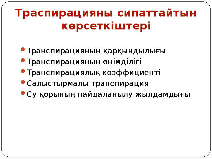  Транспирацияның қарқындылығы  Транспирацияның өн i мд i л i г i  Транспирациялық коэффициенті  Салыстырмалы транспирация