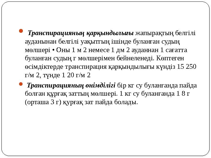  Трансп u рац u яның қарқындылығы жапырақтың белг i л i ауданынан белг i л i уақытгың i ш i нде буланған судың мөлшер i