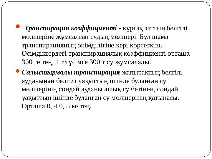  Трансп u рац u я коэфф u ц u ен mi - құрғақ заттың белг i л i мөлшер i не жұмсалған судың мөлшер i. Бул шама транспирац