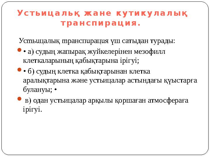 Ус m ь u цалық m рансп u рац u я үш сатыдан турады:  • а) судың жапырақ жуйкелер i нен мезофилл клеткаларының қабықтарына