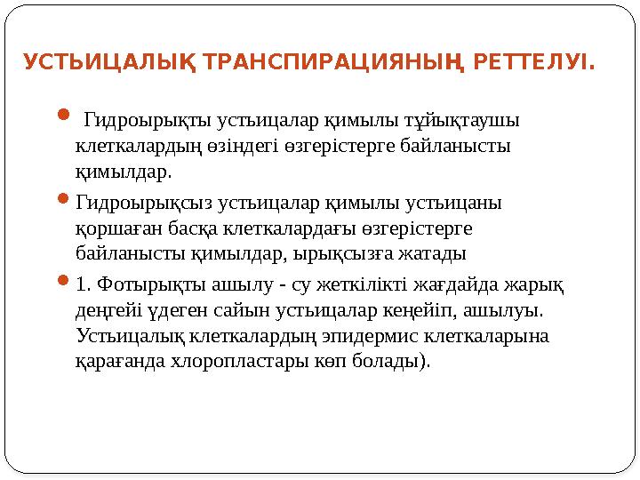  Гидроырықты устьицалар қимылы тұйықтаушы клеткалардың өз i ндег i өзгер i стерге байланысты қимылдар.  Гидроырықсыз уст