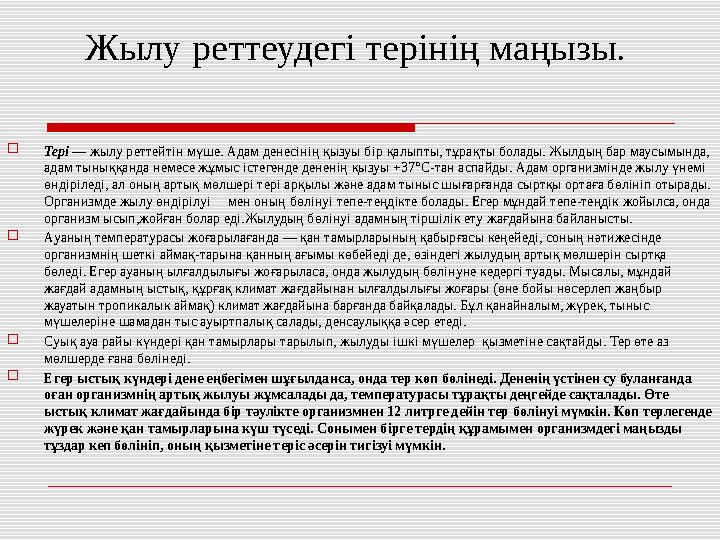 Жылу реттеудегі терінің маңызы.  Tepi — жылу реттейтін мүше. Адам денесінің қызуы б ip қалыпты, тұрақты болады. Жылдың бар