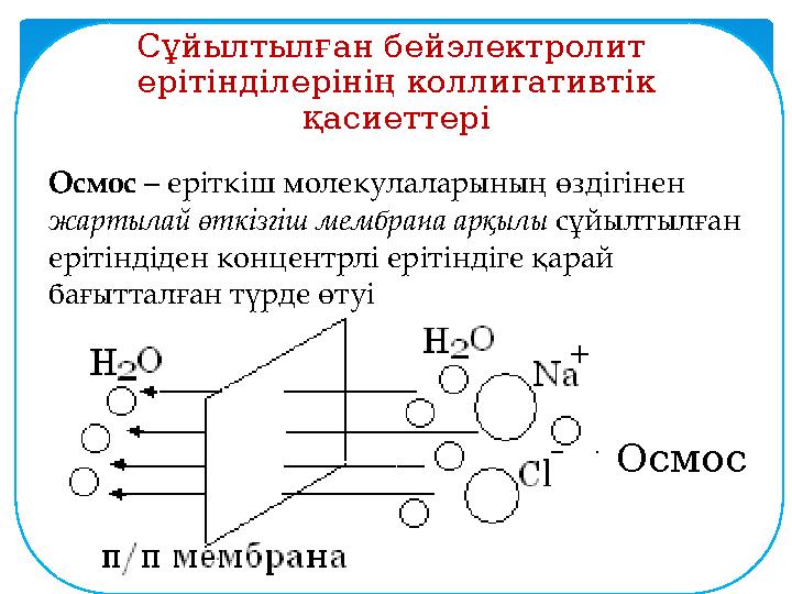 Сұйылтылған бейэлектролит ерітінділерінің коллигативтік қасиеттері Осмос – еріткіш молекулаларының өздігінен жартылай өткіз