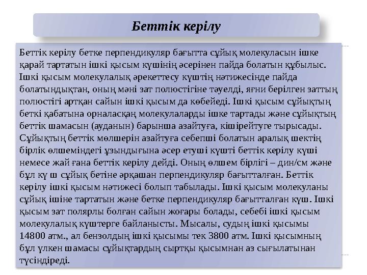 Беттік керілу бетке перпендикуляр бағытта сұйық молекуласын ішке қарай тартатын ішкі қысым күшінің әсерінен пайда болатын құбыл