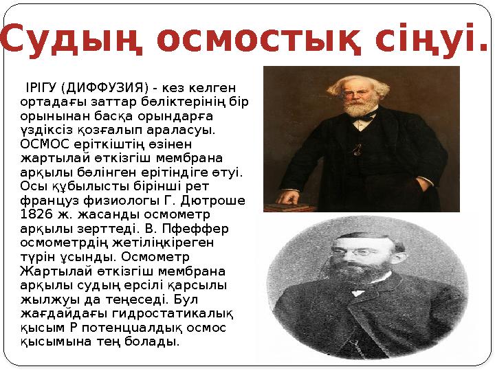 ІРІГУ (ДИФФУЗИЯ) - кез келген ортадағы заттар бөл i ктер i н i ң б i р орынынан бас қа орындарға үзд i кс i з қозғалып