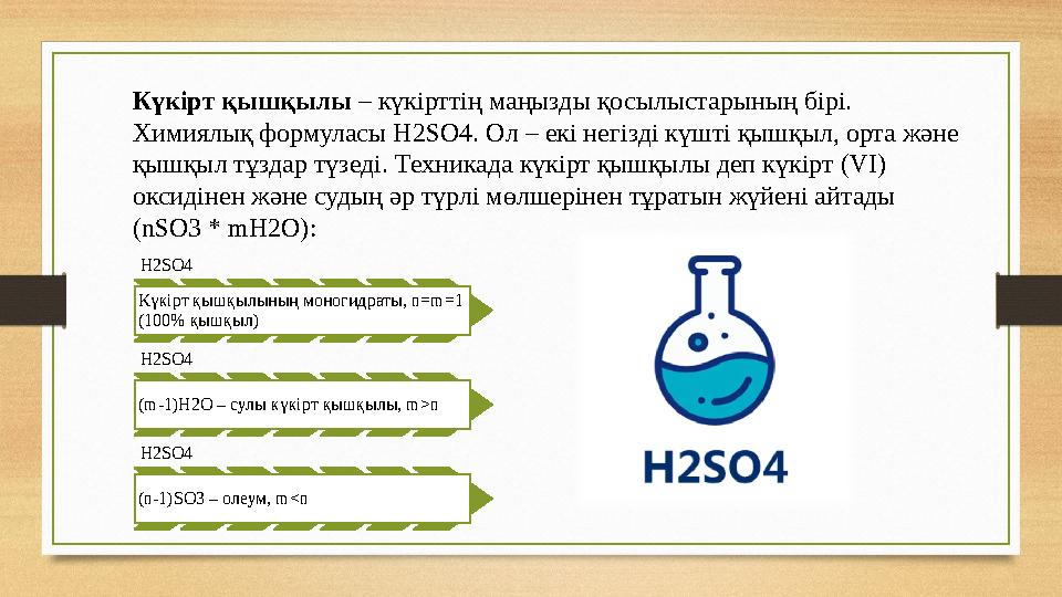 Күкірт қышқылы – күкірттің маңызды қосылыстарының бірі. Химиялық формуласы H2SO4 . Ол – екі негізді күшті қышқыл, орта және