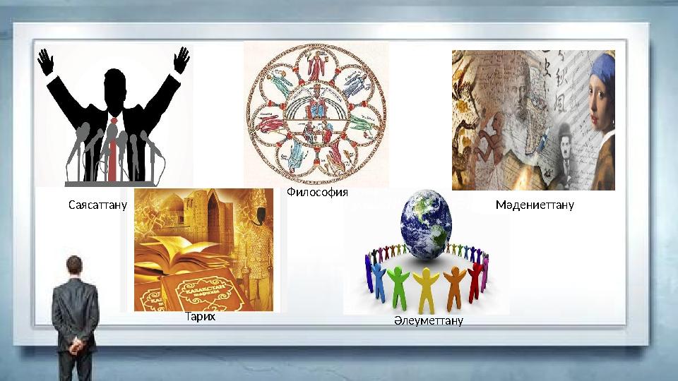Саясаттану Философия Тарих Әлеуметтану Мәдениеттану