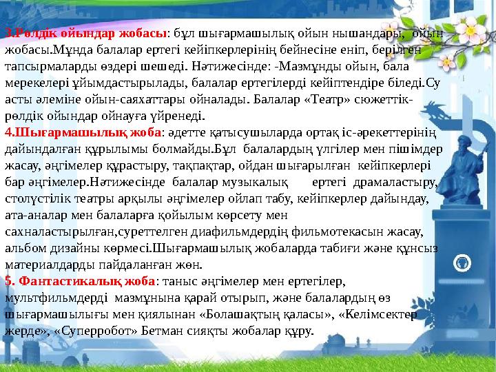 3.Рөлдік ойындар жобасы : бұл шығармашылық ойын нышандары, ойын жобасы.Мұнда балалар ертегі кейіпкерлерінің бейнесіне еніп, бе