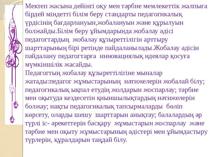 Мектеп жасына дейінгі оқу мен тәрбие мемлекеттік жалпыға бірдей міндетті білім беру стандарты педагогикалық үрдісінің бағдарла