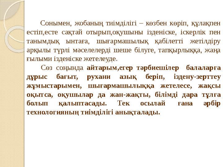 Сонымен, жобаның тиімділігі – көзбен көріп, құлақпен естіп,есте сақтай отырып,оқушыны ізденіске, іскерлік