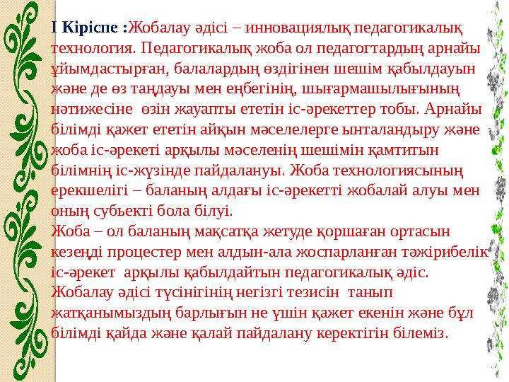 І Кіріспе : Жобалау әдісі – инновациялық педагогикалық технология. Педагогикалық жоба ол педагогтардың арнайы ұйымдастырған, б