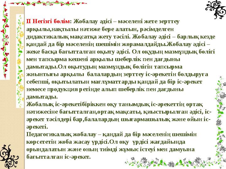 ІІ Негізгі бөлім : Жобалау әдісі – мәселені жете зерттеу арқылы,нақтылы нәтиже бере алатын, рәсімделген дидактикалық мақсатқа
