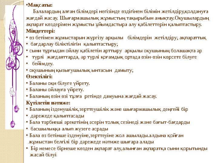 • Мақсаты: Балалардың алған білімдері негізінде өздігінен білімін жетілдіру,қолдануға жағдай жасау. Шығармашылық жұмыстың