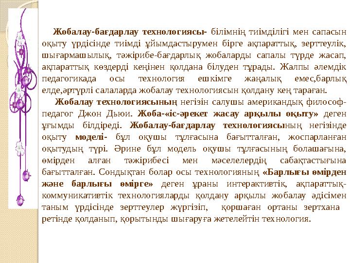 Жобалау-бағдарлау технологиясы- білімнің тиімділігі мен сапасын оқыту үрдісінде тиімді ұйымдастырумен бірге