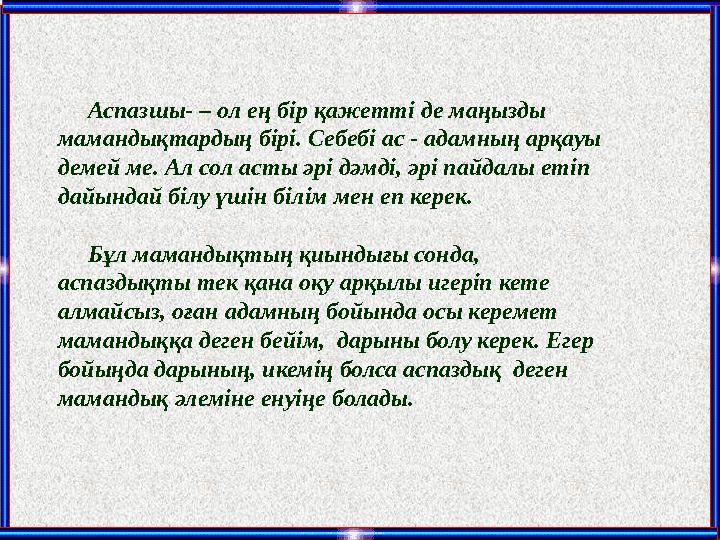 Аспазшы- – ол ең бір қажетті де маңызды мамандықтардың бірі. Себебі ас - адамның арқауы демей ме. Ал сол асты әрі дәмді,