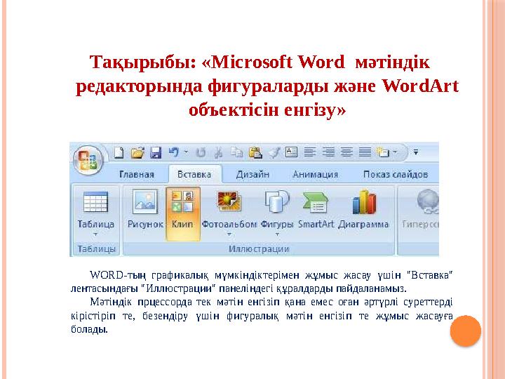 Тақырыбы: «Мicrosoft Word мәтіндік редакторында фигураларды және WordArt объектісін енгізу» WORD-тың графикалық мүмкіндікте
