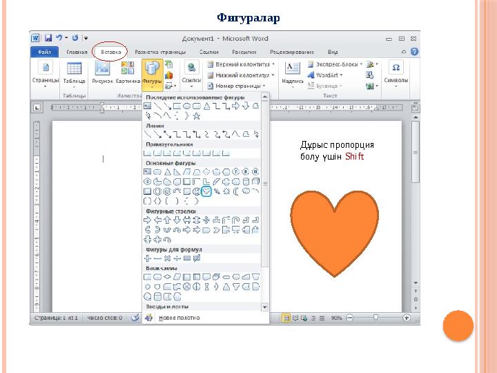 Фигуралар Дұрыс пропорция болу үшін Shift