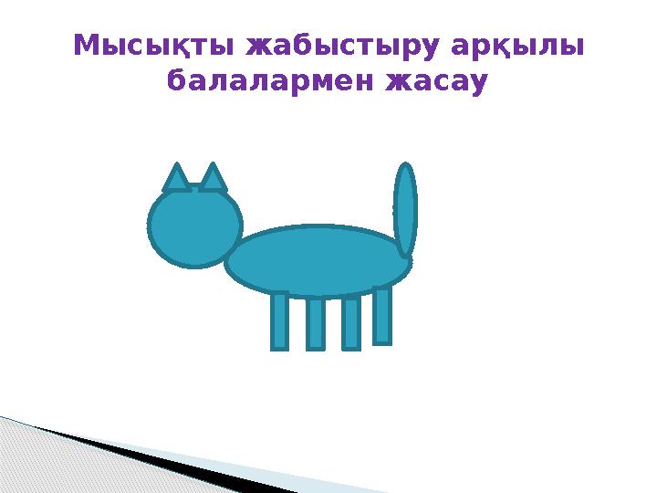 Мысы қты жабыстыру арқылы балалармен жасау