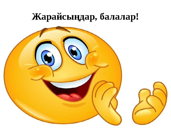 Жарайсы ңдар, балалар!