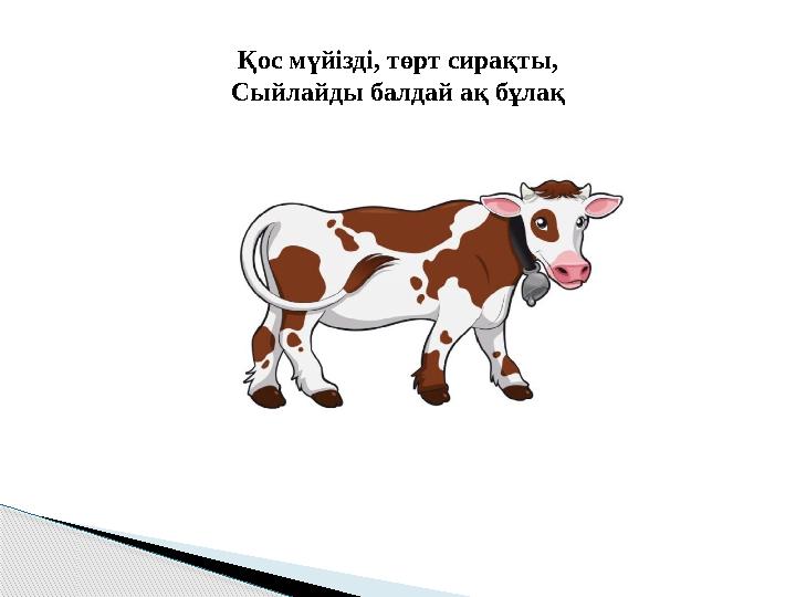 Қос мүйізді, төрт сирақты, Сыйлайды балдай ақ бұлақ