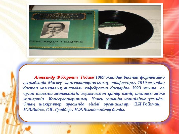 Александр Фёдорович Гедике 1909 жылдан бастап фортепиано сыныбында Мәскеу консерваториясының про