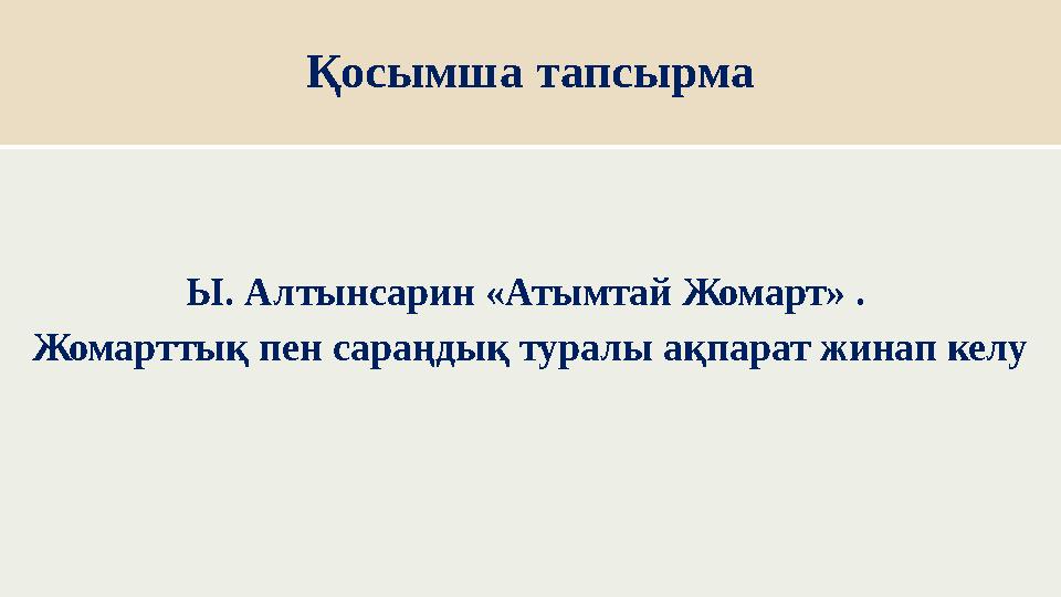 Қосымша тапсырма Ы. Алтынсарин «Атымтай Жомарт» . Жомарттық пен сараңдық туралы ақпарат жинап келу