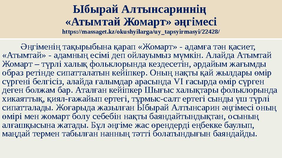 Ыбырай Алтынсариннің «Атымтай Жомарт» әңгімесі https://massaget.kz/okushyilarga/uy_tapsyirmasyi/22428/ Әңгіменің тақырыбына қар