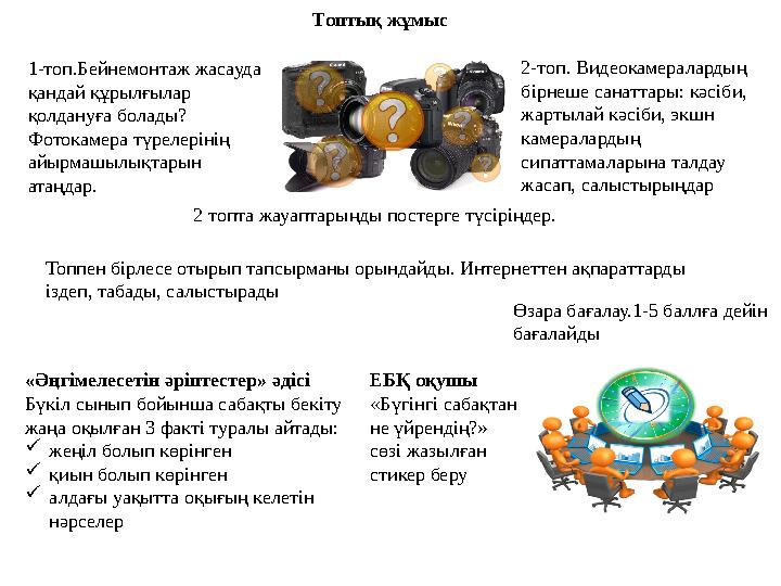 1-топ.Бейнемонтаж жасауда қандай құрылғылар қолдануға болады? Фотокамера түрелерінің айырмашылықтарын атаңдар. Топтық жұмыс