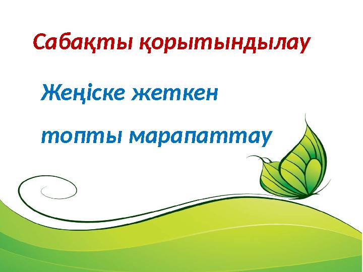 Сабақты қорытындылау Жеңіске жеткен топты марапаттау