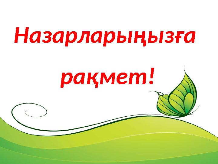 Назарларыңызға рақмет!