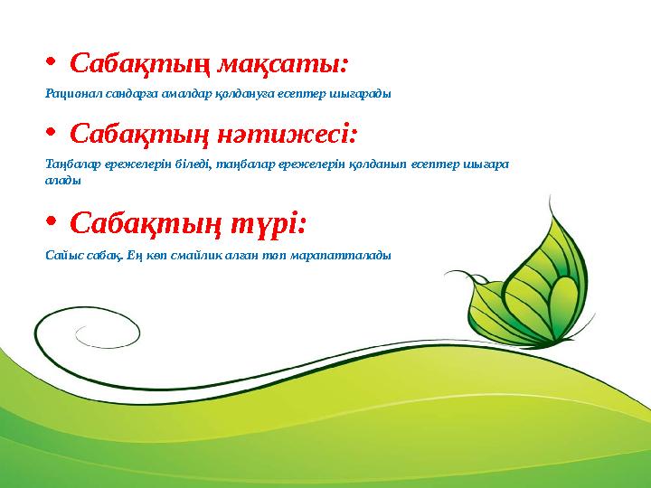 • Сабақты ң мақсаты: Рационал сандарға амалдар қолдануға есептер шығарады • Сабақтың нәтижесі: Таңбалар ережелерін біледі, та