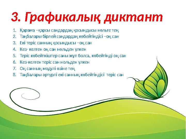 1. Қарама –қарсы сандардаң қосындысы нөльге тең 2. Таңбалары бірлей сандардаң көбейтіндісі –оң сан 3. Екі