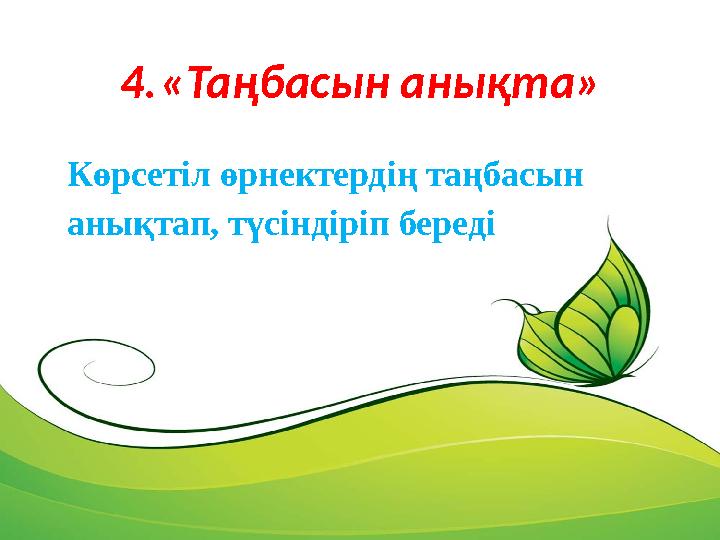 4. «Таңбасын анықта» Көрсетіл өрнектердің таңбасын анықтап, түсіндіріп береді