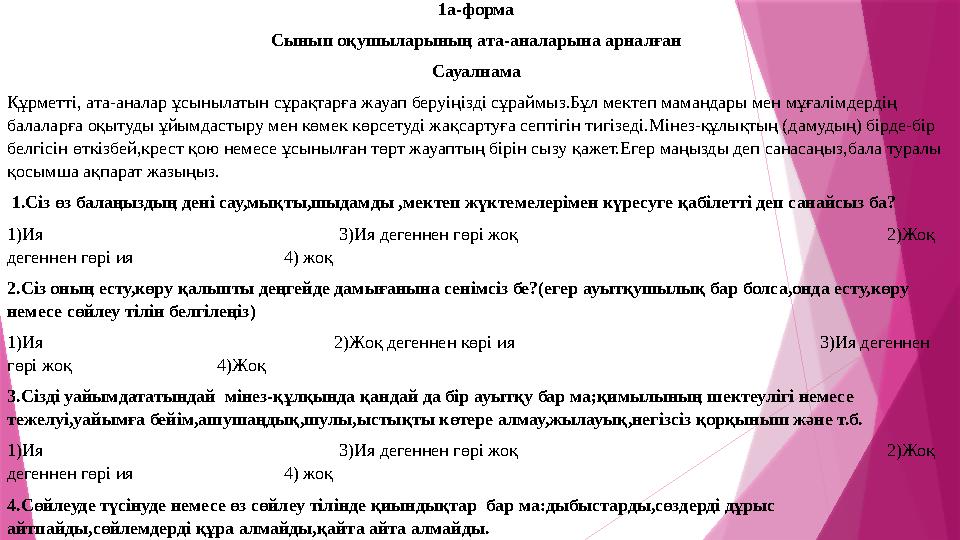 1а-форма Сынып о қушыларының ата-аналарына арналған Сауалнама Құрметті, ата-аналар ұсынылатын сұрақтарға жауап беруіңізді сұрайм