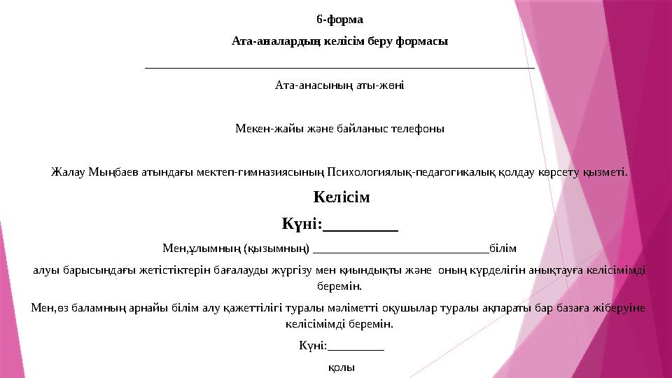 6-форма Ата-аналардың келісім беру формасы ______________________________________________________________ Ата-анасының аты-жөні