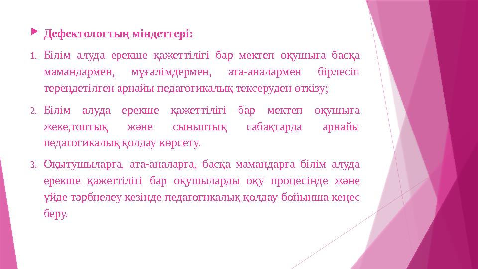  Дефектологтың міндеттері: 1. Білім алуда ерекше қажеттілігі бар мектеп оқушыға басқа мамандармен, мұғалімдермен, ата