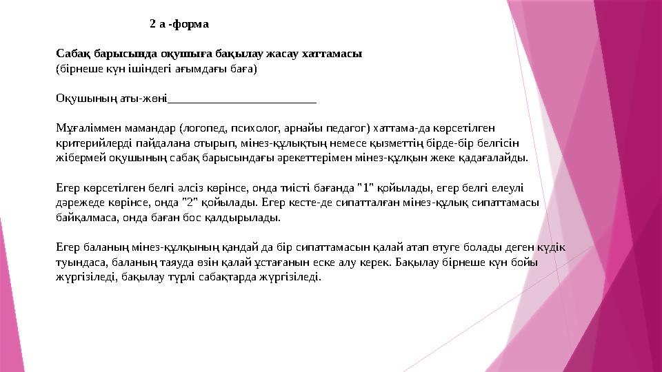 2 а -форма Сабақ барысында оқушыға бақылау жасау хаттамасы (бірнеше күн ішіндегі ағымдағы баға) Оқушының аты-жөні_______________