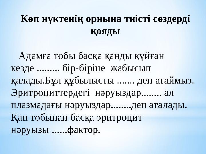 Көп нүктенің орнына тиісті сөздерді қояды Адамға тобы басқа қанды құйған кезде ......... бір-біріне жабысып қалады.Бұ