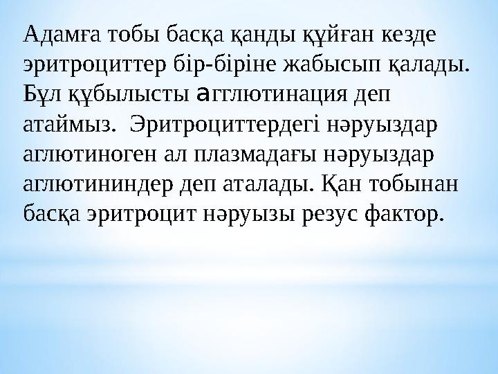 Адамға тобы басқа қанды құйған кезде эритроциттер бір-біріне жабысып қалады. Бұл құбылысты а гглютинация деп атаймыз. Эрит