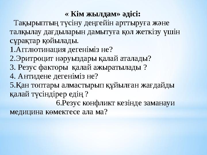 « Кім жылдам» әдісі: Тақырыптың түсіну деңгейін арттыруға және талқылау дағдыларын дамытуға қол жеткізу үшін сұрақтар қойыл