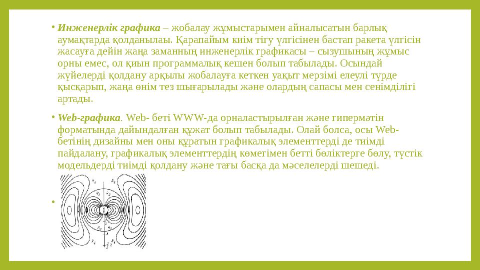 • Инженерлік графика – жобалау жұмыстарымен айналысатын барлық аумақтарда қолданылаы. Қарапайым киім тігу үлгісінен бастап ра