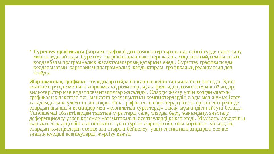 • Суреттеу графикасы (көркем графика) деп компьютер экранында ерікті түрде сурет салу мен сызуды айтады. Суреттеу графикасының
